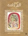 تصویر  حكايت هاي خواندني الهي نامه / تازه هايي از ادبيات كهن ايران