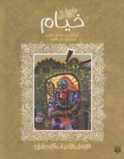 تصویر  خيام (رباعيات خواندني) / تازه هايي از ادبيات كهن ايران