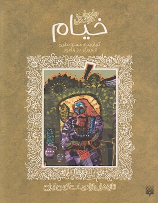 تصویر  خيام (رباعيات خواندني) / تازه هايي از ادبيات كهن ايران