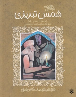 تصویر  غزليات خواندني شمس تبريزي / تازه هايي از ادبيات كهن ايران