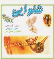 تصویر  شنوايي
