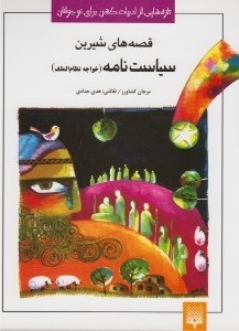 تصویر  قصه هاي شيرين سياست نامه(خواجه نظام الملك) / تازه هايي از ادبيات كهن براي نوجوانان