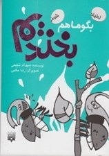 تصویر  بگو ما هم بخنديم 5