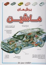 تصویر  برش هاي ماشين