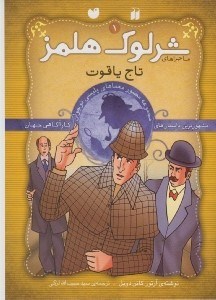 تصویر  تاج ياقوت / ماجراهاي شرلوك هلمز 1 / مجموعه كارآگاهي نوجوان