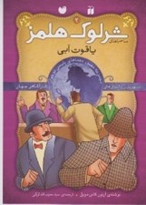 تصویر  ياقوت آبي / ماجراهاي شرلوك هلمز 2