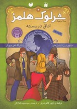 تصویر  اتاق در بسته / ماجراهاي شرلوك هلمز 4