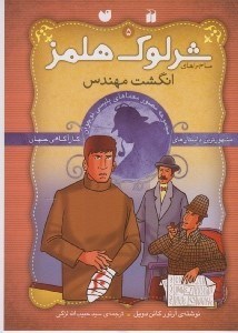 تصویر  انگشت مهندس / ماجراهاي شرلوك هلمز 5