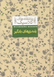 تصویر  بلندي هاي بادگير / عاشقانه هاي كلاسيك 2