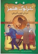 تصویر  مردان چوب كبريتي / معماهاي شرلوك هلمز 12