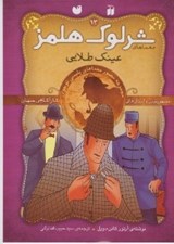 تصویر  عينك طلايي / معماهاي شرلوك هلمز 13