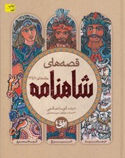 تصویر  قصه هاي شاهنامه (جلدهاي 10 تا 12)