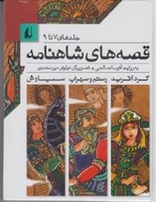 تصویر  قصه هاي شاهنامه (جلدهاي 7 تا 9)