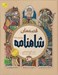 تصویر  قصه هاي شاهنامه (جلدهاي 1 تا 3)