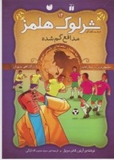 تصویر  مدافع گم شده / معماهاي شرلوك هلمز 14