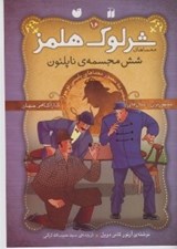 تصویر  شش مجسمه ي ناپلئون / معماهاي شرلوك هلمز 16