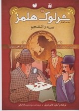 تصویر  سه دانشجو / معماهاي شرلوك هلمز 18