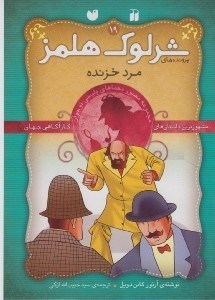تصویر  مرد خزنده / پرونده هاي شرلوك هلمز 19