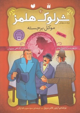 تصویر  موكل برجسته / پرونده هاي شرلوك هلمز 20