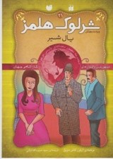 تصویر  يال شير/ پرونده هاي شرلوك هلمز 21