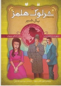 تصویر  يال شير/ پرونده هاي شرلوك هلمز 21
