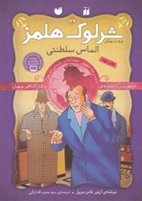 تصویر  الماس سلطنتي / پرونده هاي شرلوك هلمز 22