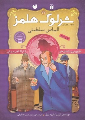 تصویر  الماس سلطنتي / پرونده هاي شرلوك هلمز 22