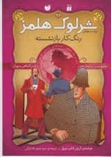 تصویر  رنگ كار بازنشسته / پرونده هاي شرلوك هلمز 23