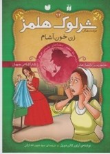 تصویر  زن خون آشام / پرونده هاي شرلوك هلمز 24