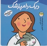 تصویر  ديك دامپزشك /  شغل آينده ي من 5