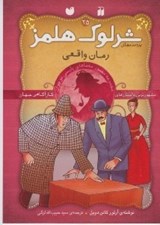 تصویر  رمان واقعي / پرونده هاي شرلوك هلمز 25