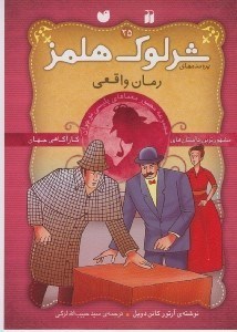تصویر  رمان واقعي / پرونده هاي شرلوك هلمز 25