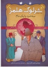 تصویر  سه مرد با يك نام / پرونده هاي شرلوك هلمز 26