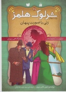 تصویر  زني با صورت پنهان / پرونده هاي  شرلوك هلمز 27