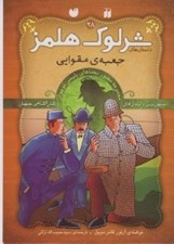 تصویر  جعبه ي مقوايي / داستان هاي شرلوك هلمز 28