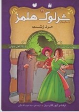تصویر  مرد زشت / داستان هاي شرلوك هلمز 29