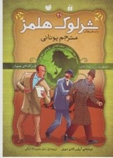 تصویر  مترجم يوناني / داستان هاي شرلوك هلمز 31