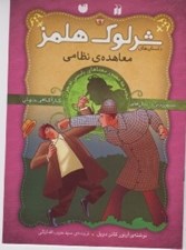 تصویر  معاهده ي نظامي / داستان هاي شرلوك هلمز 32