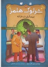 تصویر  بيماري در خانه / داستان هاي شرلوك هلمز 33