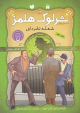 تصویر  شعله ي نقره اي / داستان هاي شرلوك هلمز 34