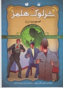 تصویر  صورت زرد / داستان هاي شرلوك هلمز 35
