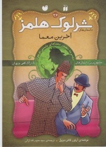 تصویر  آخرين معما / داستان هاي شرلوك هلمز 36