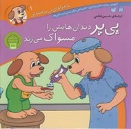 تصویر  پي پر دندان هايش را مسواك مي زند / ماجراهاي پي پر فسقلي 1