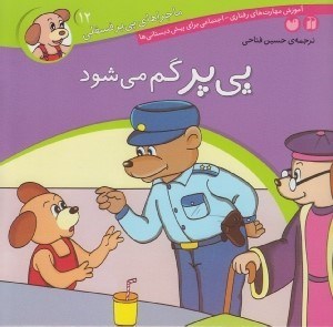 تصویر  پي پر گم مي شود / ماجراهاي پي پر فسقلي 12