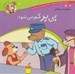 تصویر  پي پر گم مي شود / ماجراهاي پي پر فسقلي 12