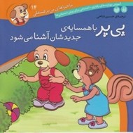 تصویر  پي پر با همسايه ي جديدشان آشنا مي شود / ماجراهاي پي پر فسقلي 14