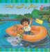 تصویر  ديه گو و گروه نجات / ماجراهاي ديه گو و آموزش زبان انگليسي