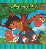 تصویر  ديه گو و طوفان / ماجراهاي ديه گو و آموزش زبان انگليسي