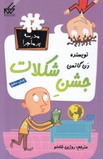 تصویر  جشن شكلات / مدرسه پرماجرا 2