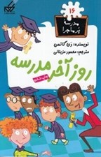 تصویر  روز آخر مدرسه / مدرسه پرماجرا 16